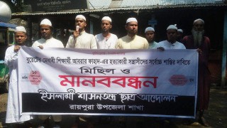 আবরার হত্যার প্রতিবাদে রায়পুরায় মানববন্ধন