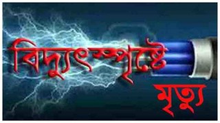 শিবপুরে স্যামসাং কারখানায় বিদ্যুৎস্পৃষ্ট হয়ে শ্রমিকের মৃত্যুর অভিযোগ শিবপুরে স্যামসাং কারখানায় বিদ্যুৎস্পৃষ্ট হয়ে শ্রমিকের মৃত্যুর অভিযোগ