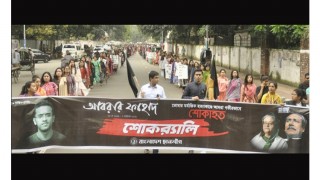 বুয়েট ছাত্র আবরার হত্যা: ছাত্রলীগের শোকর্যালী বুয়েট ছাত্র আবরার হত্যা: ছাত্রলীগের শোকর্যালী