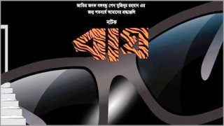 মঞ্চনাটক 'বাঘ' এর উদ্বোধনী শো কাল