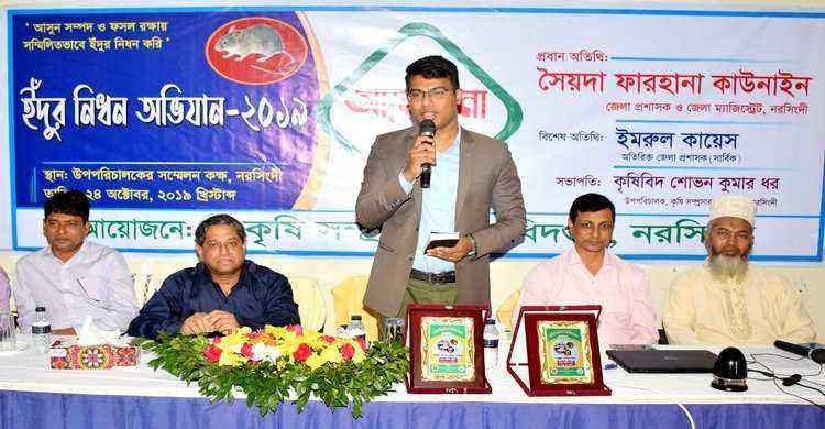 নরসিংদীতে ইদুঁর নিধন অভিযান উপলক্ষে আলোচনা সভা নরসিংদীতে ইদুঁর নিধন অভিযান উপলক্ষে আলোচনা সভা