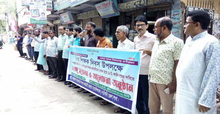 বিশ্ব শিক্ষক দিবস উপলক্ষে নরসিংদীতে মানববন্ধন বিশ্ব শিক্ষক দিবস উপলক্ষে নরসিংদীতে মানববন্ধন