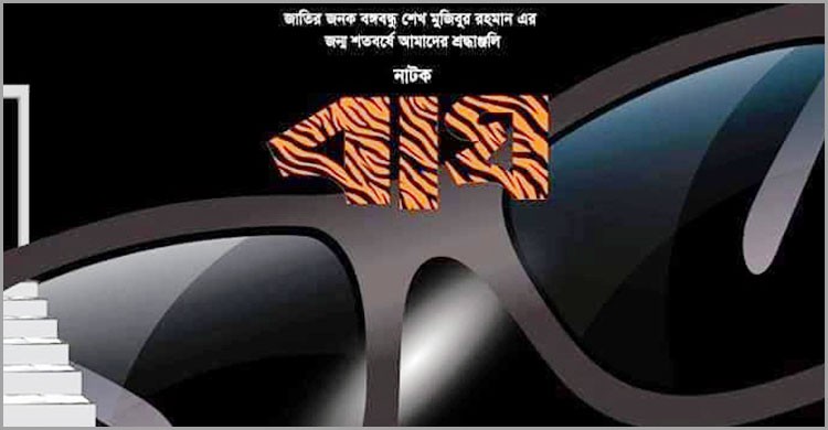 মঞ্চনাটক 'বাঘ' এর উদ্বোধনী শো কাল মঞ্চনাটক 'বাঘ' এর উদ্বোধনী শো কাল