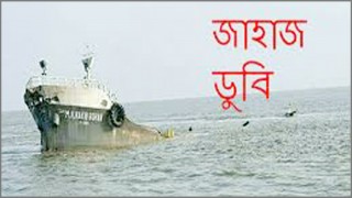 বঙ্গোপসাগরে জাহাজ ডুবিতে নিখোঁজ ১২, নাবিক উদ্ধারে কাজ করছে নৌবাহিনী ও কোস্টগার্ড