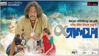 অস্কারে বাংলাদেশের হয়ে প্রতিদ্বন্দ্বিতা করবে ‘আলফা’
