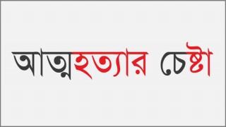 ফেসবুকে প্রেম; অল্পবয়সী প্রেমিককে বিয়ে করতে না পারায় তরুণীর কান্ড!