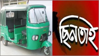 ব্রাহ্মণবাড়িয়ায় চালককে হত্যা করে অটোরিকশা ছিনতাই