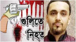 দুর্বৃত্তের গুলিতে যুক্তরাষ্ট্রে বাংলাদেশি নিহত