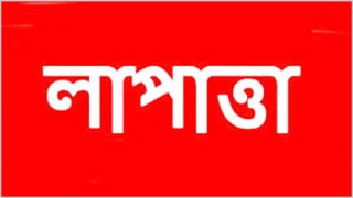 ধরা পড়ার ভয়ে দুই কর্মকর্তা লাপাত্তা ধরা পড়ার ভয়ে দুই কর্মকর্তা লাপাত্তা