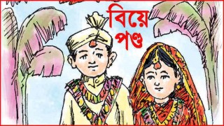 খাবার নিয়ে সংঘর্ষ অতপর বিয়ে পণ্ড! খাবার নিয়ে সংঘর্ষ অতপর বিয়ে পণ্ড!