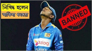 শ্রীলঙ্কান আকিলা ধনঞ্জয়া ১ বছর নিষিদ্ধ