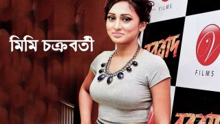 ঘনিষ্ঠ দৃশ্যে অভিনয় করতে চান না মিমি চক্রবর্তী