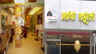 নরসিংদীতে আন্তর্জাতিক মানের রেষ্টুরেন্ট’র যাত্রা শুরু