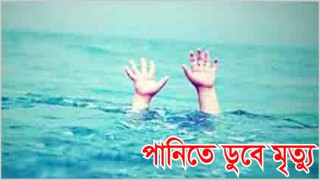 যাত্রীবাহি নৌকা ডুবে শিশুসহ ৯ জনের মৃত্যু যাত্রীবাহি নৌকা ডুবে শিশুসহ ৯ জনের মৃত্যু