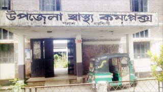নানা সমস্যায় জর্জরিত পলাশ উপজেলা স্বাস্থ্য কমপ্লেক্স নানা সমস্যায় জর্জরিত পলাশ উপজেলা স্বাস্থ্য কমপ্লেক্স