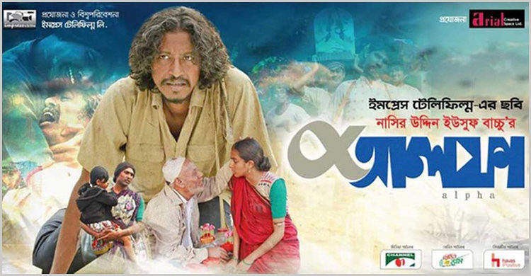 অস্কারে বাংলাদেশের হয়ে প্রতিদ্বন্দ্বিতা করবে ‘আলফা’ অস্কারে বাংলাদেশের হয়ে প্রতিদ্বন্দ্বিতা করবে ‘আলফা’