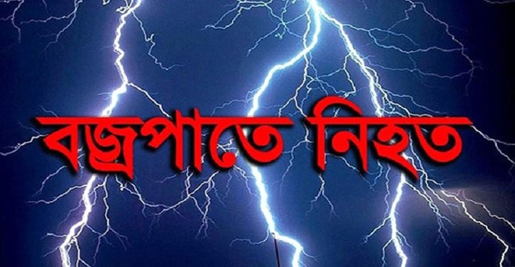 দেশে সাতমাসে বজ্রপাতে নিহত ২৪৬ দেশে সাতমাসে বজ্রপাতে নিহত ২৪৬