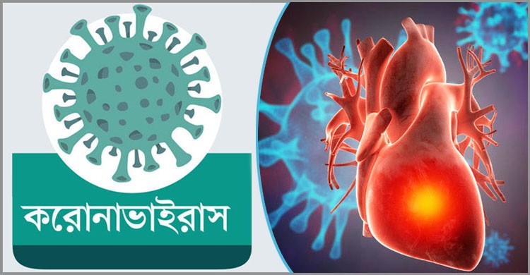 করোনাভাইরাস: হার্টের রোগীরা নিরাপদ থাকবেন যেভাবে করোনাভাইরাস: হার্টের রোগীরা নিরাপদ থাকবেন যেভাবে
