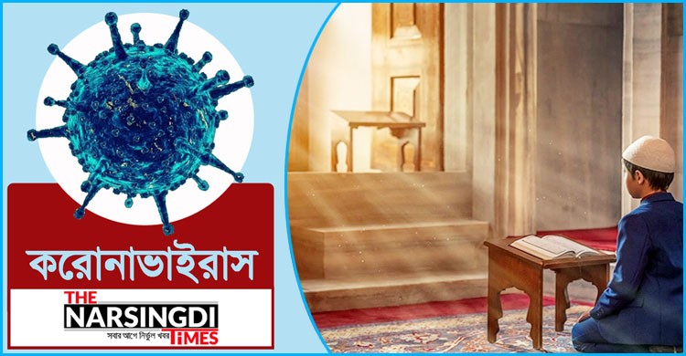 করোনাকাল: অবসর দিনগুলো কাটান আধ্যাত্মিকতা চর্চায় করোনাকাল: অবসর দিনগুলো কাটান আধ্যাত্মিকতা চর্চায়