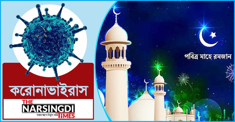 করোনার এই সময় রোজা রাখবেন কীভাবে? করোনার এই সময় রোজা রাখবেন কীভাবে?