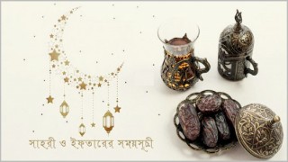 মাহে রমজান: সেহরি ও ইফতারের সময়সূচি প্রকাশ