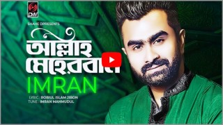 ইউটিউবে ইমরানের ইসলামী গান ‘আল্লাহ মেহেরবান’ প্রকাশ