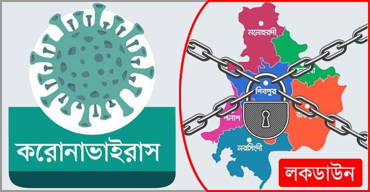নরসিংদী জেলাকে অবরুদ্ধ (লকডাউন) ঘোষণা নরসিংদী জেলাকে অবরুদ্ধ (লকডাউন) ঘোষণা