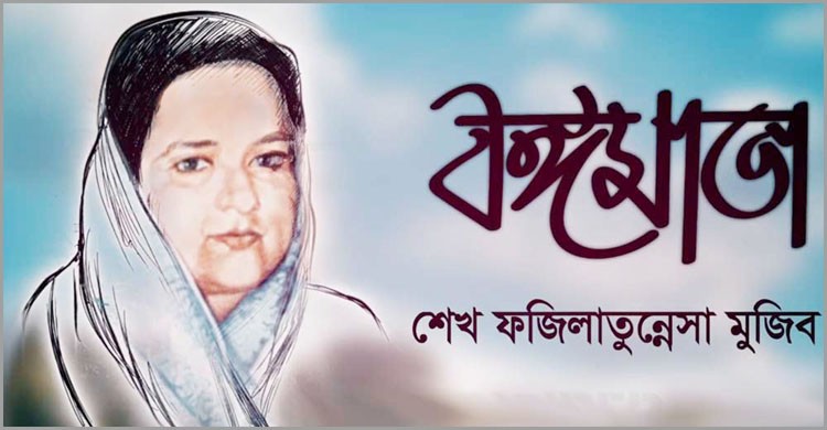 বঙ্গমাতা শেখ ফজিলাতুন্নেসা মুজিবের ৯০ তম জন্মবার্ষিকী শনিবার বঙ্গমাতা শেখ ফজিলাতুন্নেসা মুজিবের ৯০ তম জন্মবার্ষিকী শনিবার