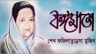 বঙ্গমাতা শেখ ফজিলাতুন্নেসা মুজিবের ৯০ তম জন্মবার্ষিকী শনিবার বঙ্গমাতা শেখ ফজিলাতুন্নেসা মুজিবের ৯০ তম জন্মবার্ষিকী শনিবার
