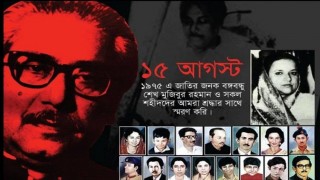 আগামীকাল ১৫ আগস্ট জাতীয় শোক দিবস আগামীকাল ১৫ আগস্ট জাতীয় শোক দিবস