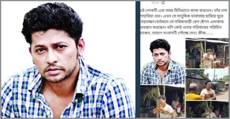 মানসিক ভারসাম্যহীন অবস্থায় খোঁজ মিলেছে শুটিং থেকে উধাও অভিনেতার মানসিক ভারসাম্যহীন অবস্থায় খোঁজ মিলেছে শুটিং থেকে উধাও অভিনেতার