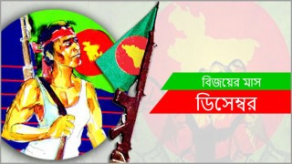 শুরু হয়েছে বিজয়ের মাস ডিসেম্বর শুরু হয়েছে বিজয়ের মাস ডিসেম্বর