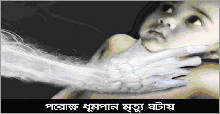 ধূমপান আপনার শিশু সন্তানের জন্য মহাবিপদ! ধূমপান আপনার শিশু সন্তানের জন্য মহাবিপদ!