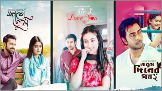 ভালোবাসা দিবসে ‘ভালোবাসার তিন গল্প’ ভালোবাসা দিবসে ‘ভালোবাসার তিন গল্প’