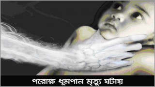 ধূমপান আপনার শিশু সন্তানের জন্য মহাবিপদ!