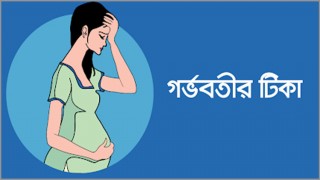 গর্ভবতী মা: সঠিক সময়ে সঠিক টিকা গ্রহণ করুন