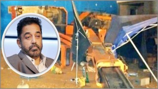 ‘ইন্ডিয়ান ২’ সিনেমার শুটিং চলাকালে ৩ জনের মৃত্যু