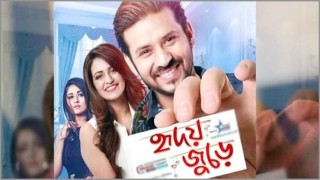 'হৃদয় জুড়ে' সারাদেশে মুক্তি পাচ্ছে কাল