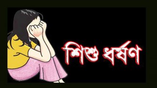 ভৈরবে দুই বছরের শিশু ধর্ষণের অভিযোগ ভৈরবে দুই বছরের শিশু ধর্ষণের অভিযোগ
