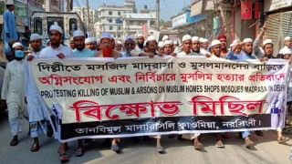 দিল্লীতে মুসলিম হত্যার প্রতিবাদের নরসিংদীতে বিক্ষোভ