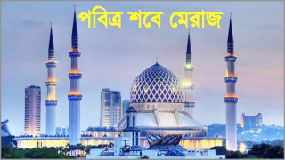 পবিত্র শবে মেরাজ ২২ মার্চ