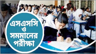 এসএসসি পরীক্ষা ১ ফেব্রুয়ারির পরিবর্তে ৩ ফেব্রুয়ারি