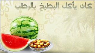 ফল-ফলাদি গ্রহণ করে বিশ্বনবির দোয়া