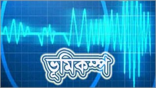 সিলেটে ভূমিকম্প অনুভূত, কয়েকটি ভবনে ফাটল সিলেটে ভূমিকম্প অনুভূত, কয়েকটি ভবনে ফাটল