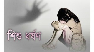 নরসিংদীর রাজাদীতে শিশু ধর্ষণের শিকার