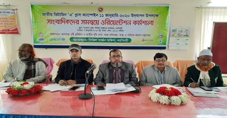 নরসিংদীতে ভিটামিন ‘এ’ প্লাস ক্যাম্পেইন বিষয়ক ওরিয়েন্টেশন কর্মশালা নরসিংদীতে ভিটামিন ‘এ’ প্লাস ক্যাম্পেইন বিষয়ক ওরিয়েন্টেশন কর্মশালা