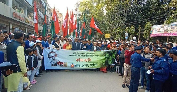 মুজিববর্ষের ক্ষণগণনা উপলক্ষে নরসিংদীতে বর্ণাঢ্য র্যালী মুজিববর্ষের ক্ষণগণনা উপলক্ষে নরসিংদীতে বর্ণাঢ্য র্যালী