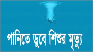 রায়পুরায় পানিতে ডুবে শিশুর মৃত্যু