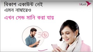 বিকাশ অ্যাকাউন্ট নেই এমন নম্বরেও পাঠানো যাবে টাকা