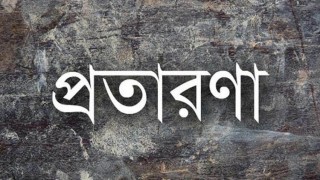 মনোহরদীতে আদম ব্যবসায়ীর খপ্পরে পড়ে নিঃস্ব তিন পরিবার